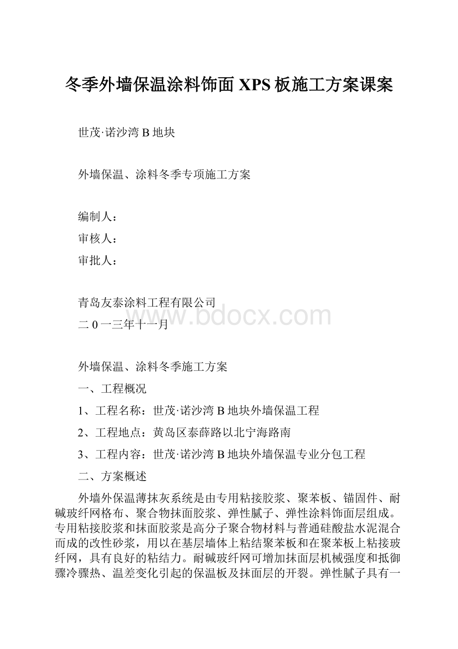 冬季外墙保温涂料饰面XPS板施工方案课案.docx