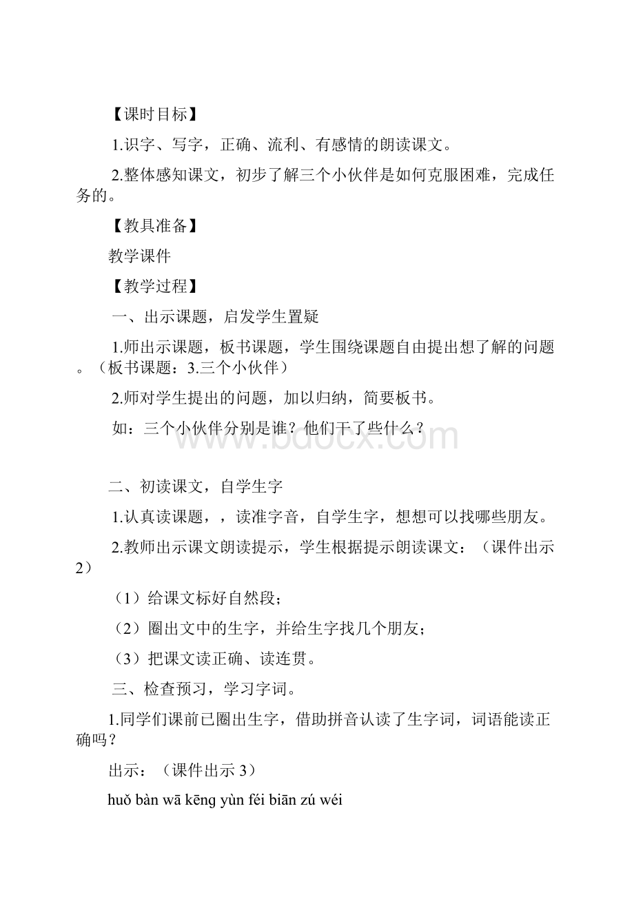 3三个小伙伴教案作业题及答案.docx_第2页