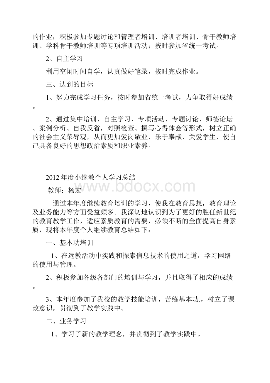 度小继教个人学习计划及总结1.docx_第2页