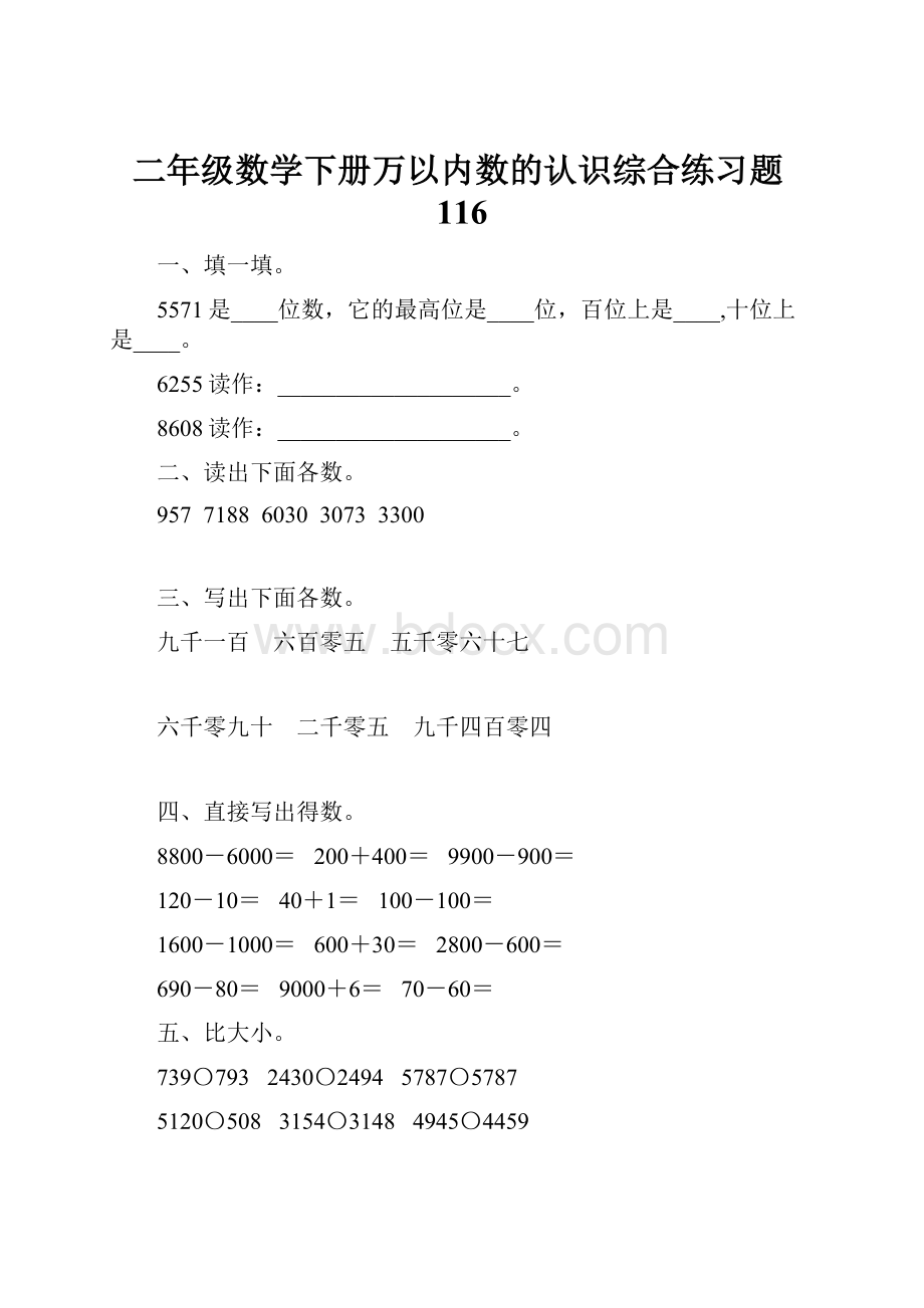 二年级数学下册万以内数的认识综合练习题116.docx