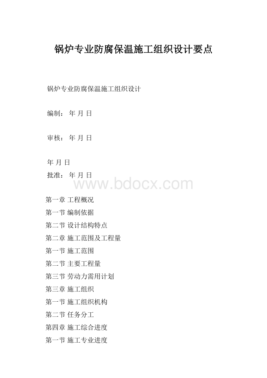 锅炉专业防腐保温施工组织设计要点.docx