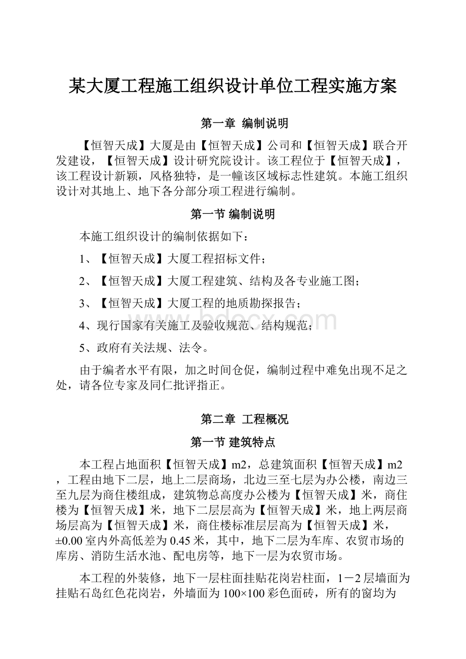 某大厦工程施工组织设计单位工程实施方案.docx