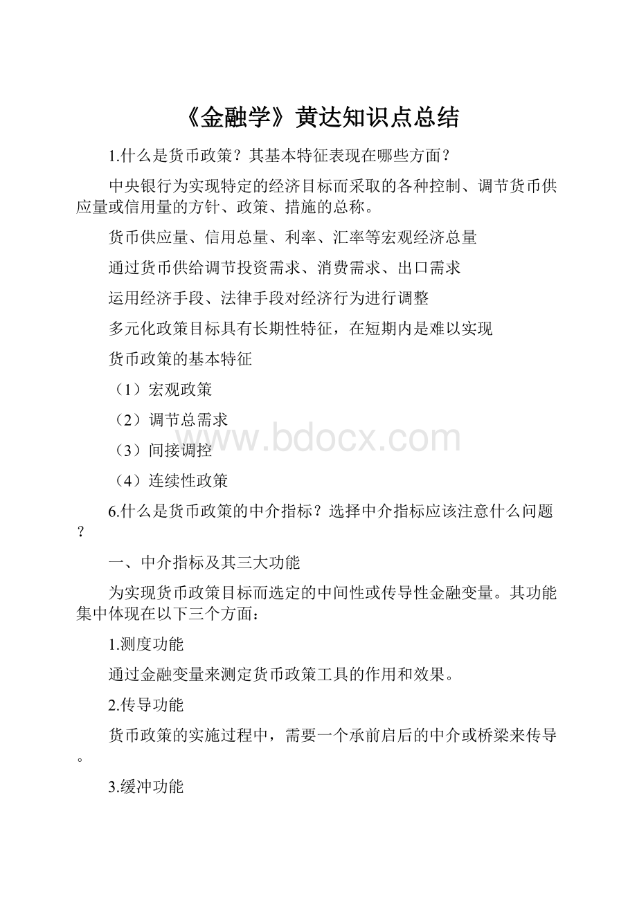 《金融学》黄达知识点总结.docx_第1页