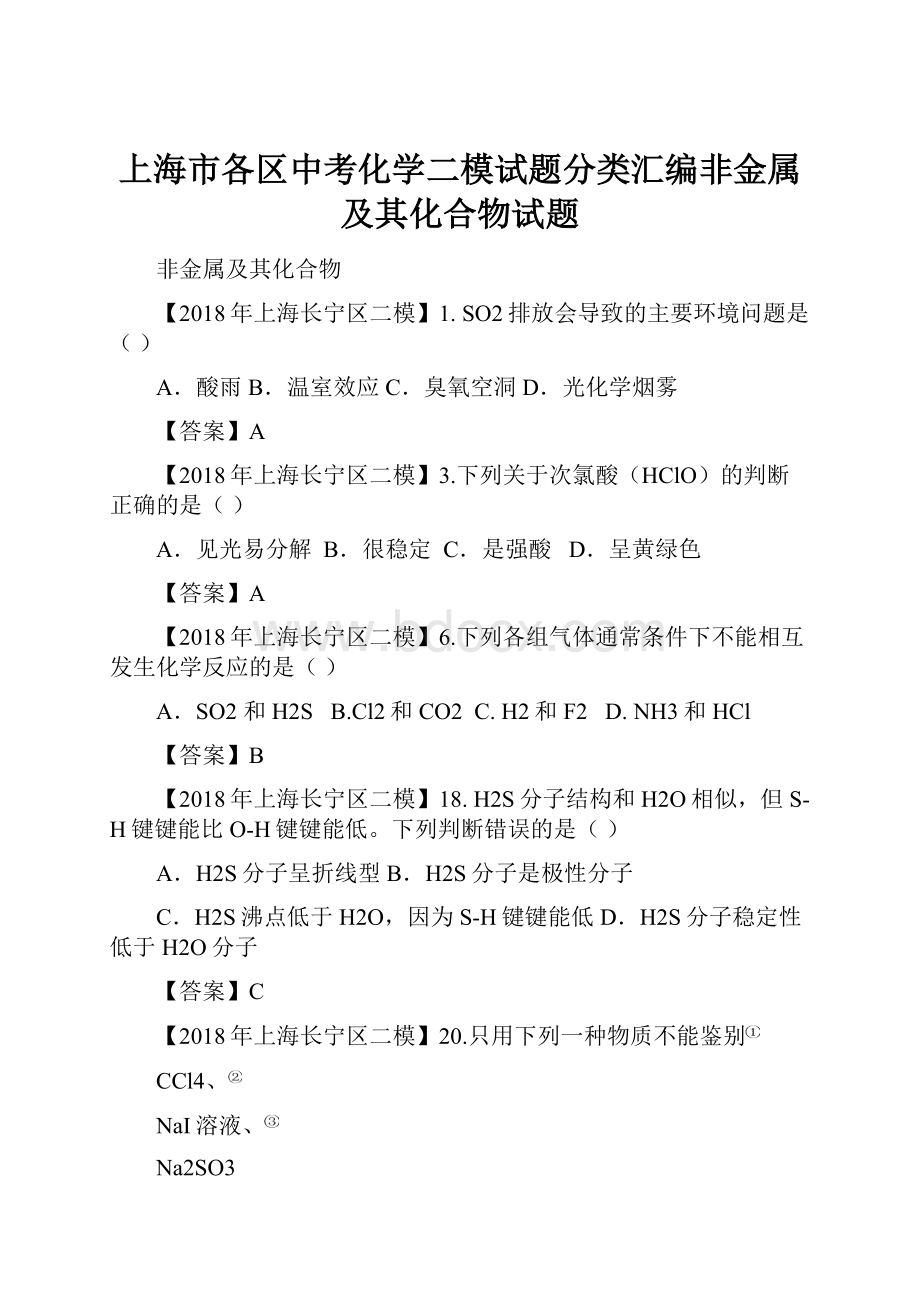 上海市各区中考化学二模试题分类汇编非金属及其化合物试题.docx_第1页