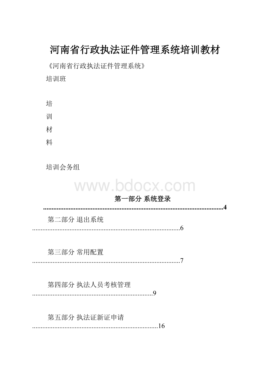 河南省行政执法证件管理系统培训教材.docx