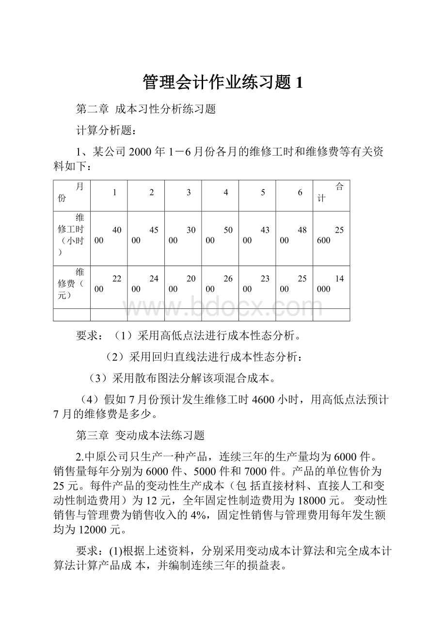 管理会计作业练习题1.docx_第1页