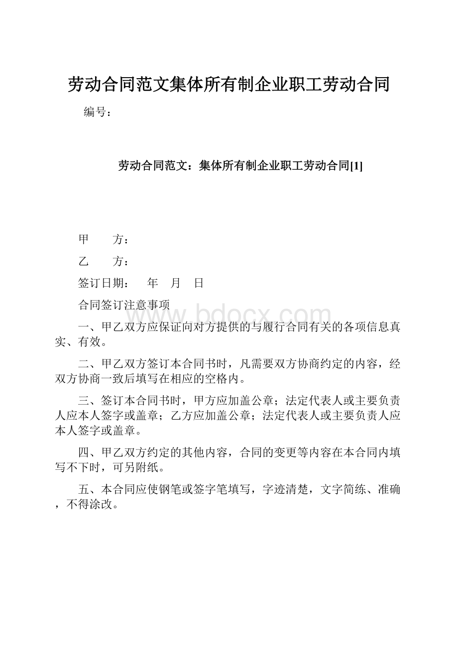 劳动合同范文集体所有制企业职工劳动合同.docx_第1页