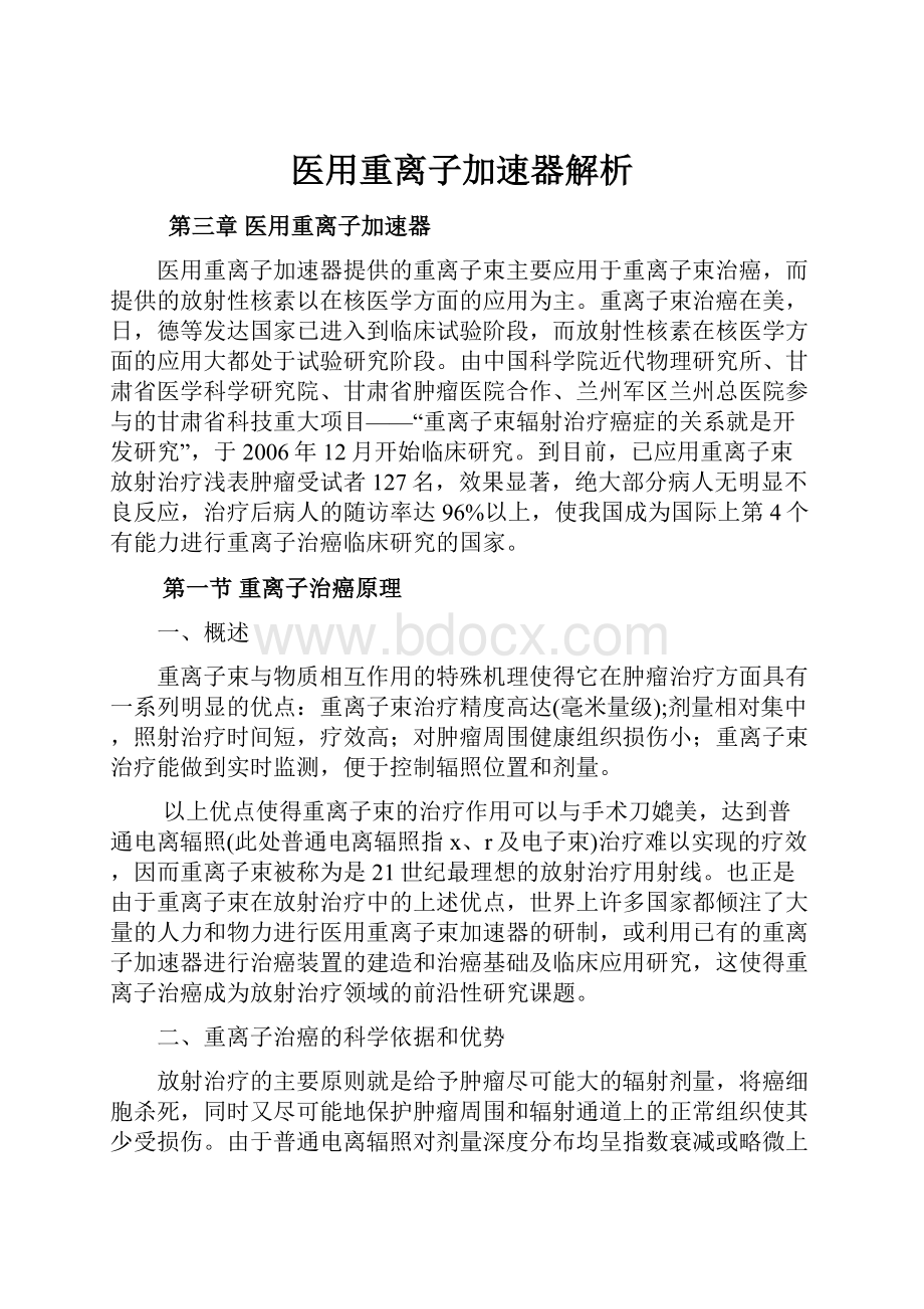 医用重离子加速器解析.docx_第1页