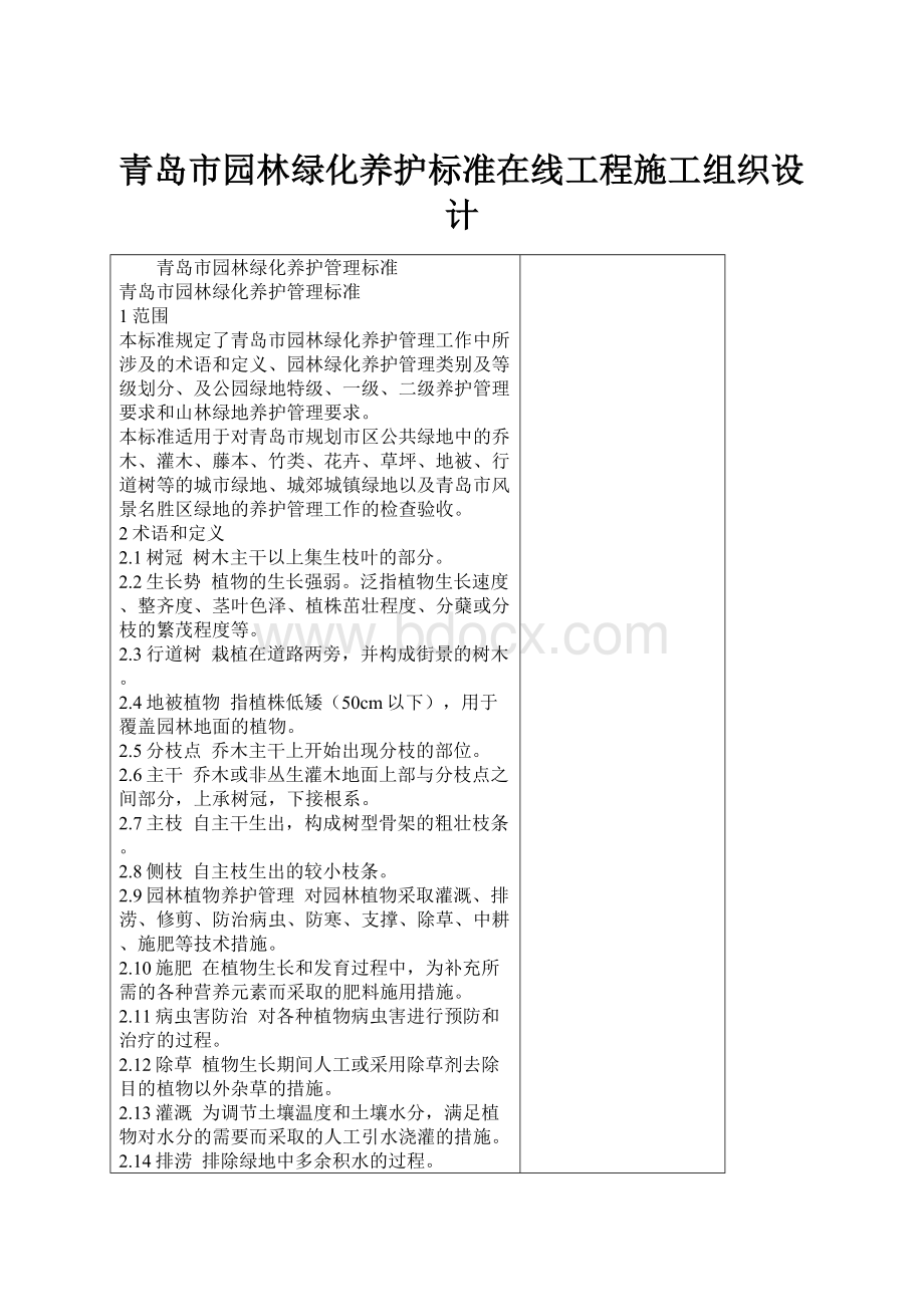 青岛市园林绿化养护标准在线工程施工组织设计.docx