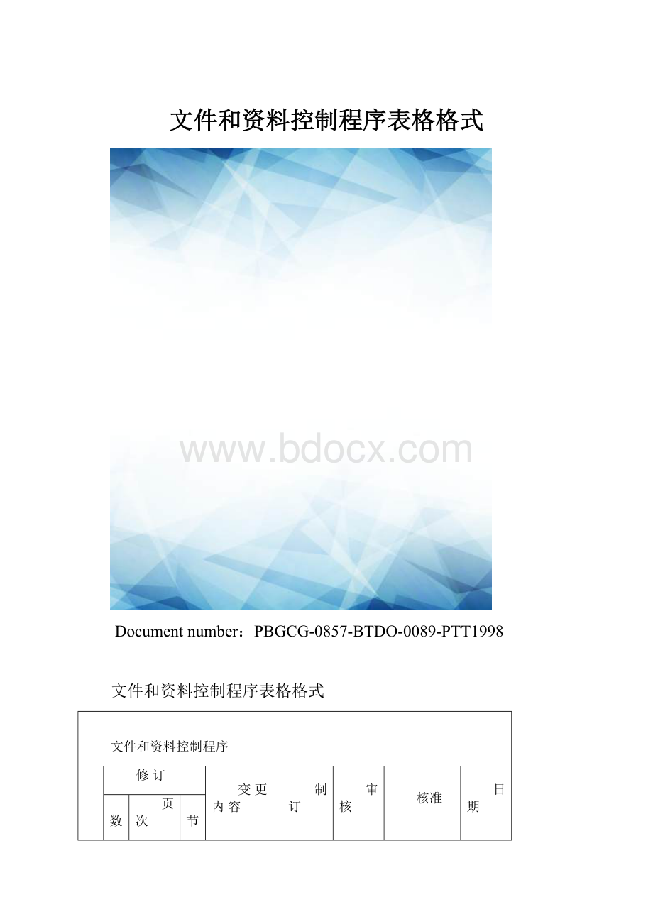 文件和资料控制程序表格格式.docx