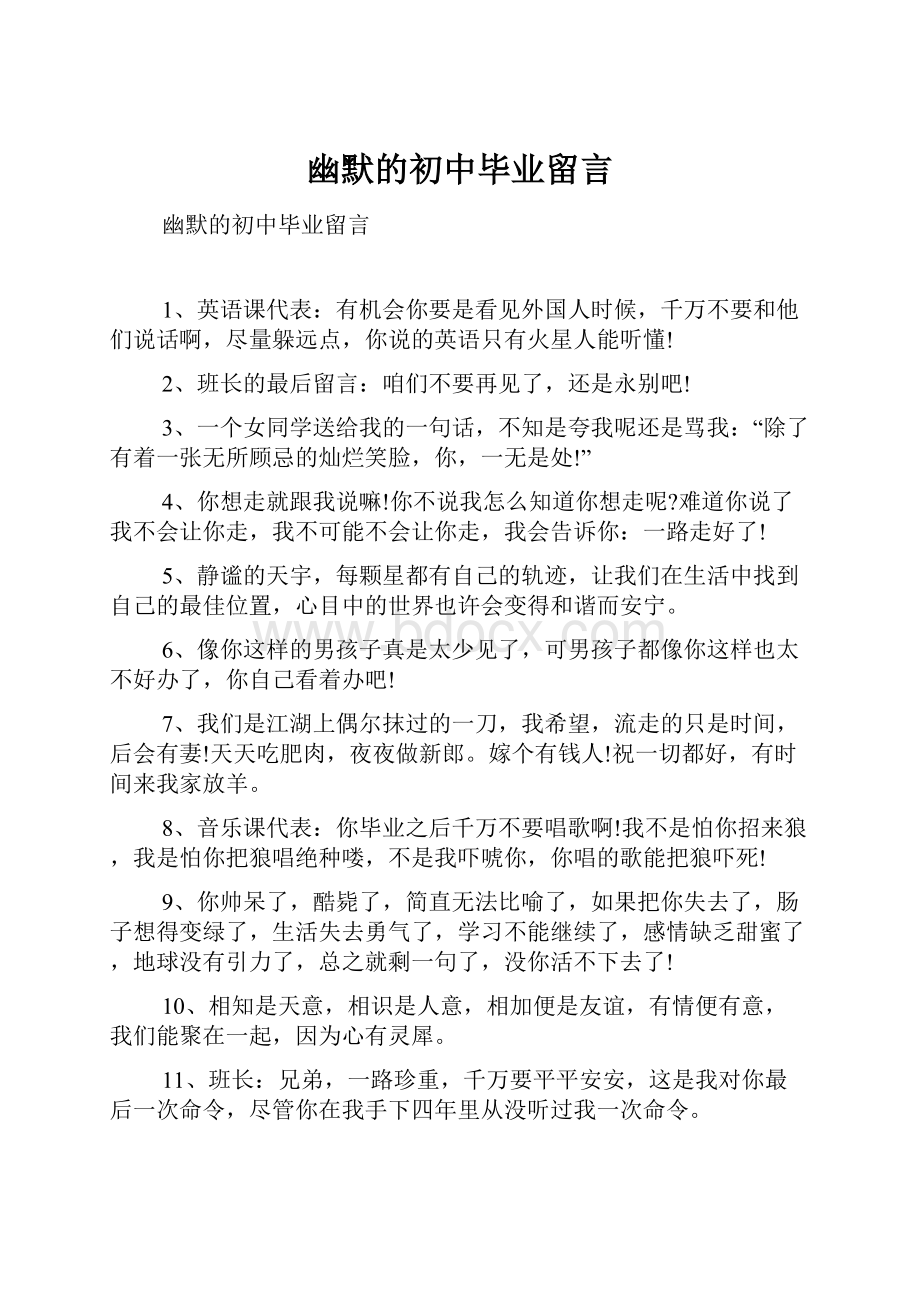 幽默的初中毕业留言.docx