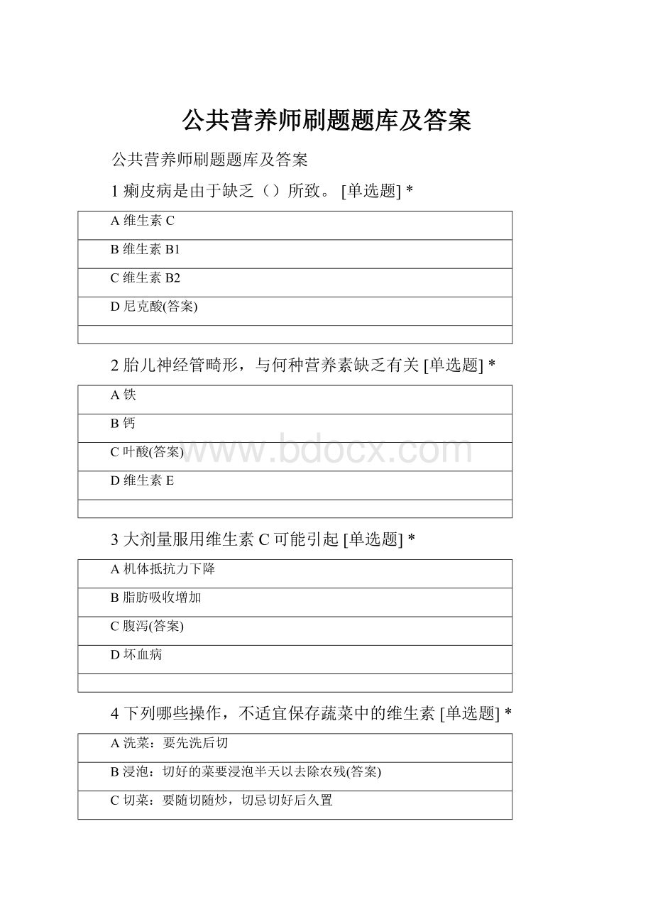 公共营养师刷题题库及答案.docx