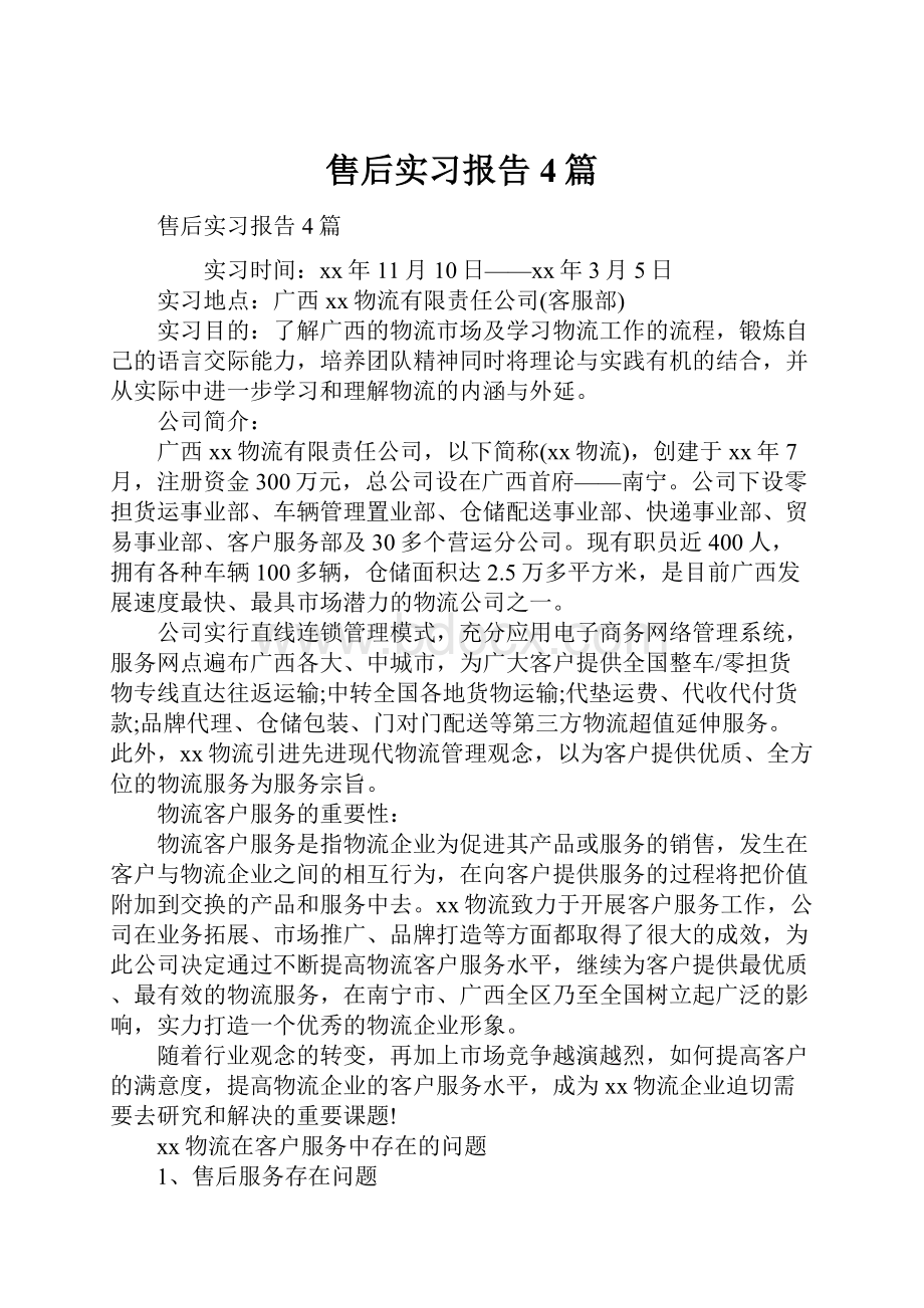 售后实习报告4篇.docx