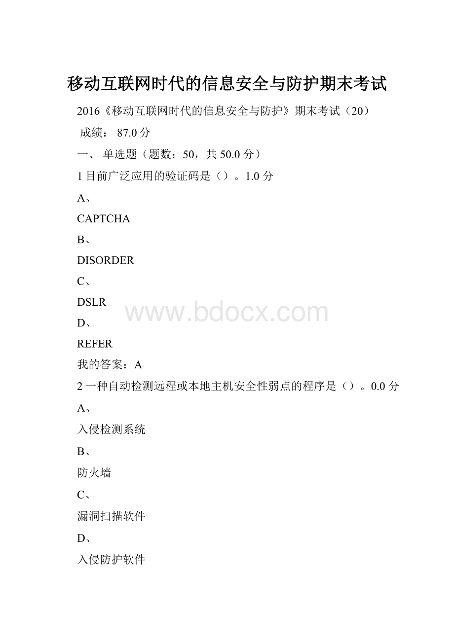 移动互联网时代的信息安全与防护期末考试.docx