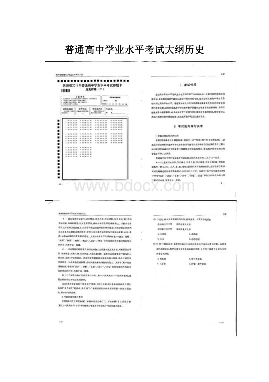 普通高中学业水平考试大纲历史.docx