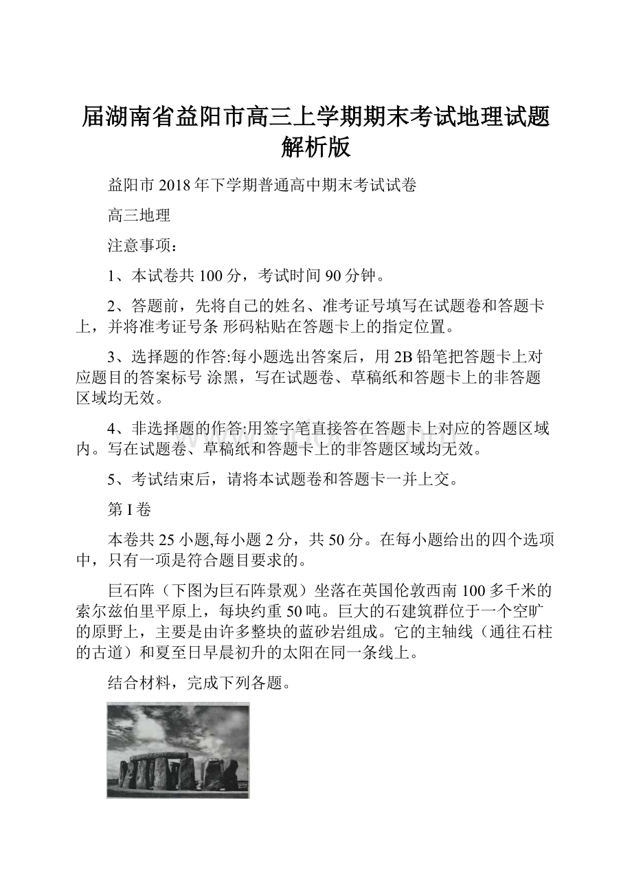 届湖南省益阳市高三上学期期末考试地理试题解析版.docx