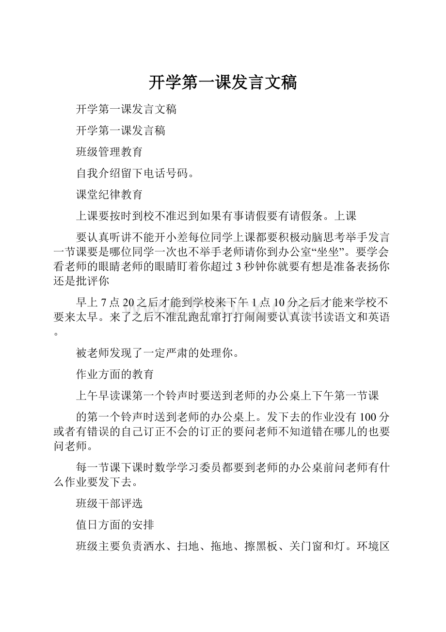 开学第一课发言文稿.docx