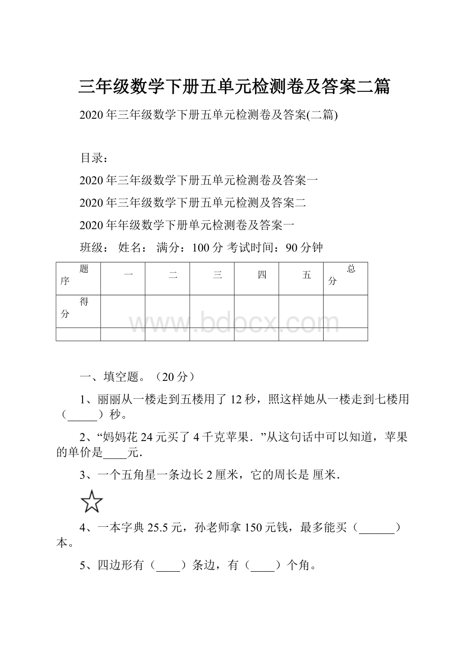 三年级数学下册五单元检测卷及答案二篇.docx