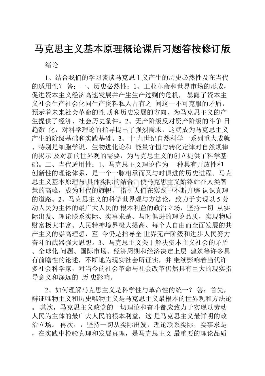 马克思主义基本原理概论课后习题答桉修订版.docx