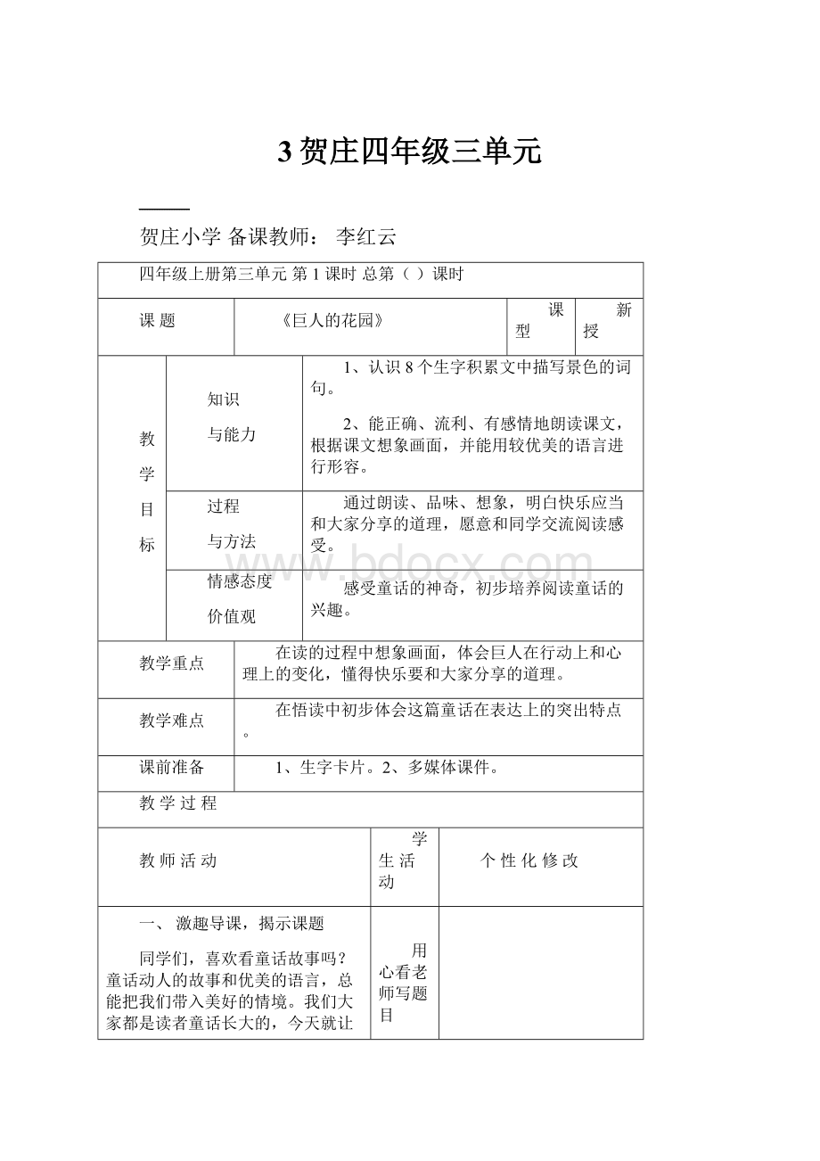 3贺庄四年级三单元.docx