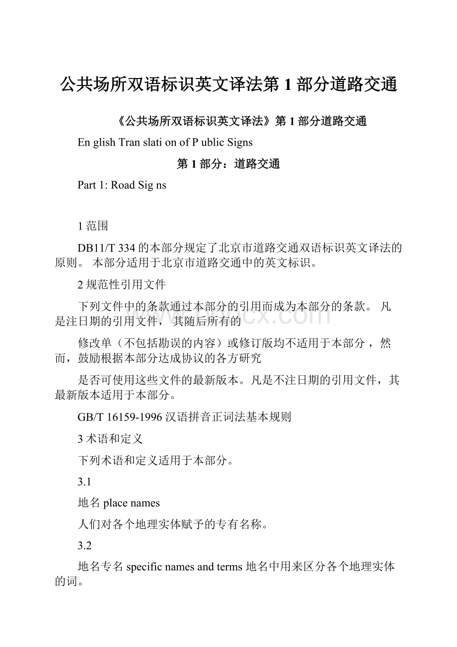 公共场所双语标识英文译法第1部分道路交通.docx