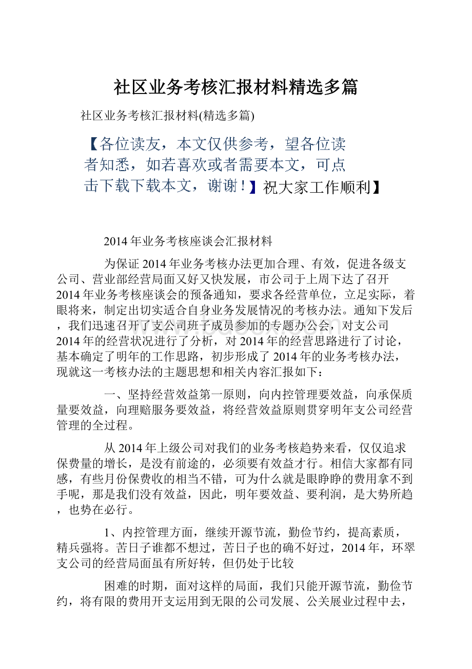 社区业务考核汇报材料精选多篇.docx