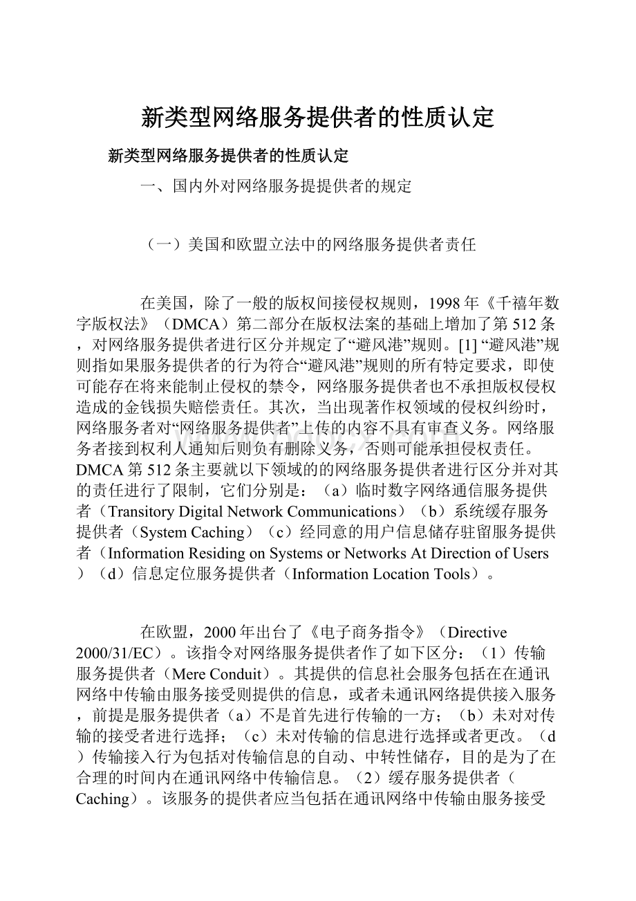 新类型网络服务提供者的性质认定.docx