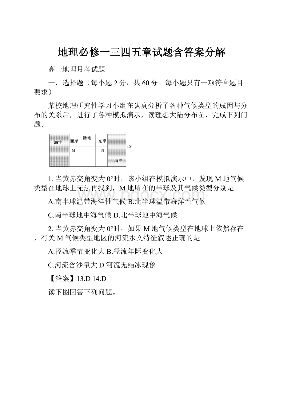 地理必修一三四五章试题含答案分解.docx