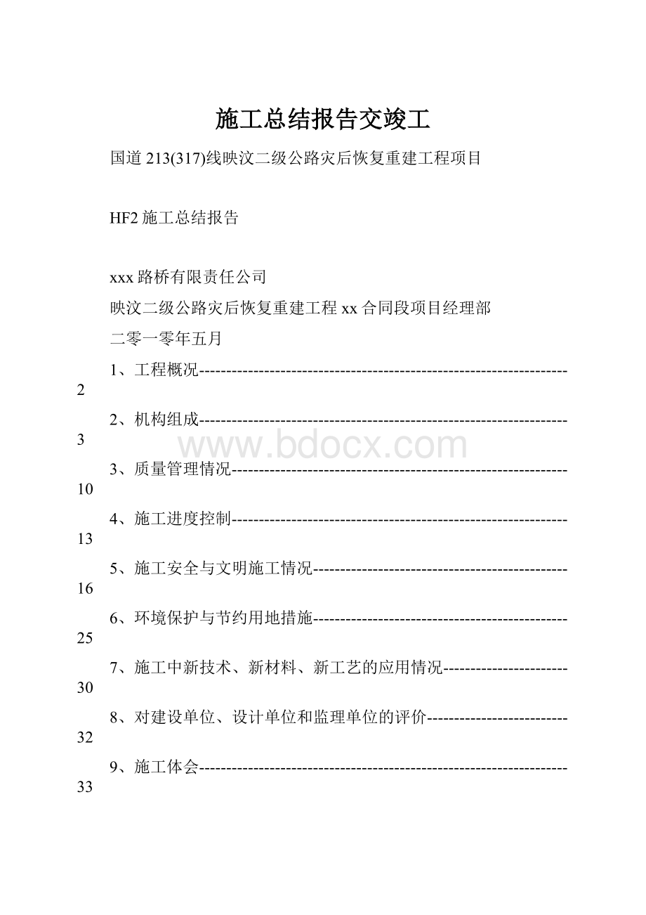 施工总结报告交竣工.docx