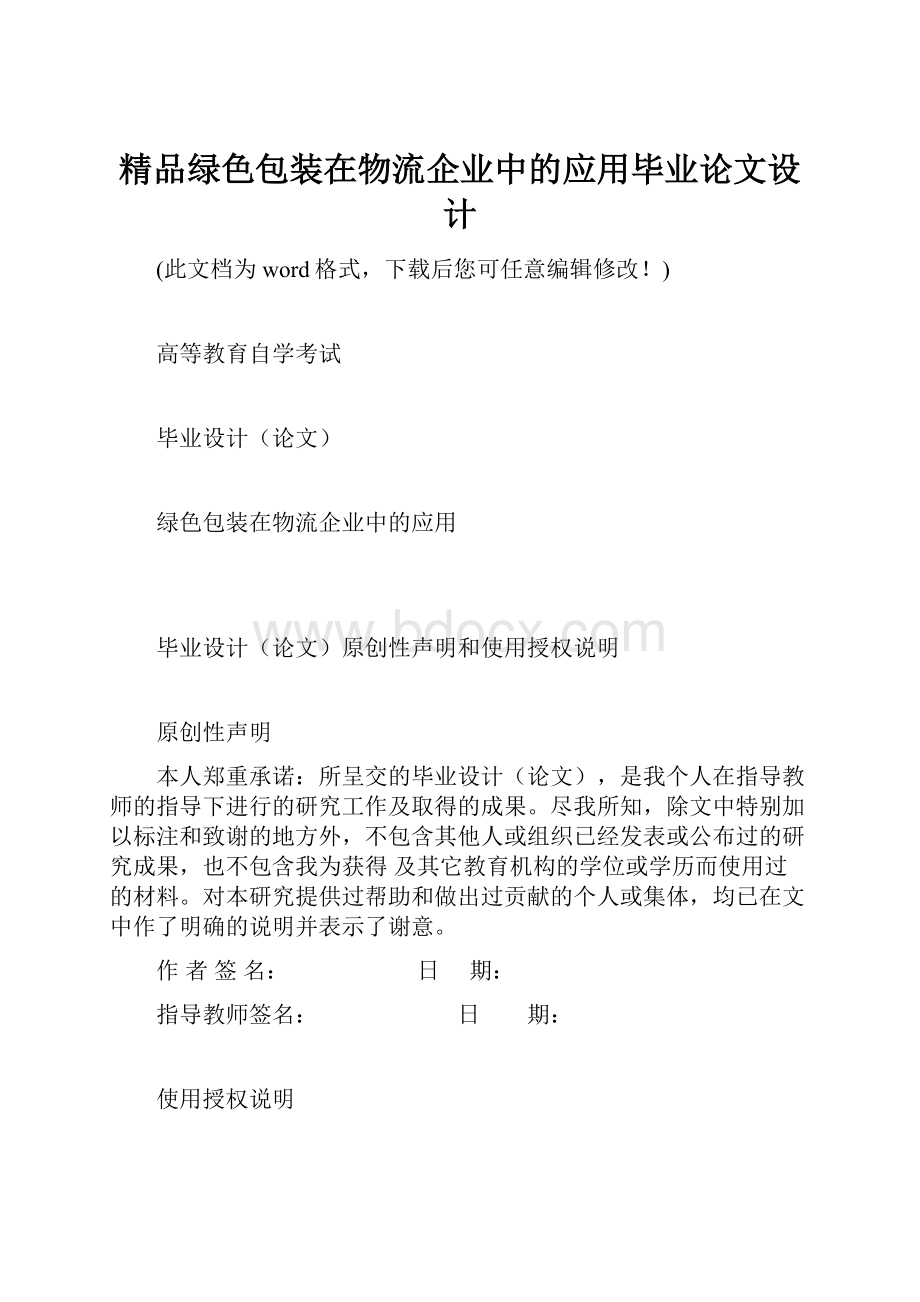 精品绿色包装在物流企业中的应用毕业论文设计.docx_第1页