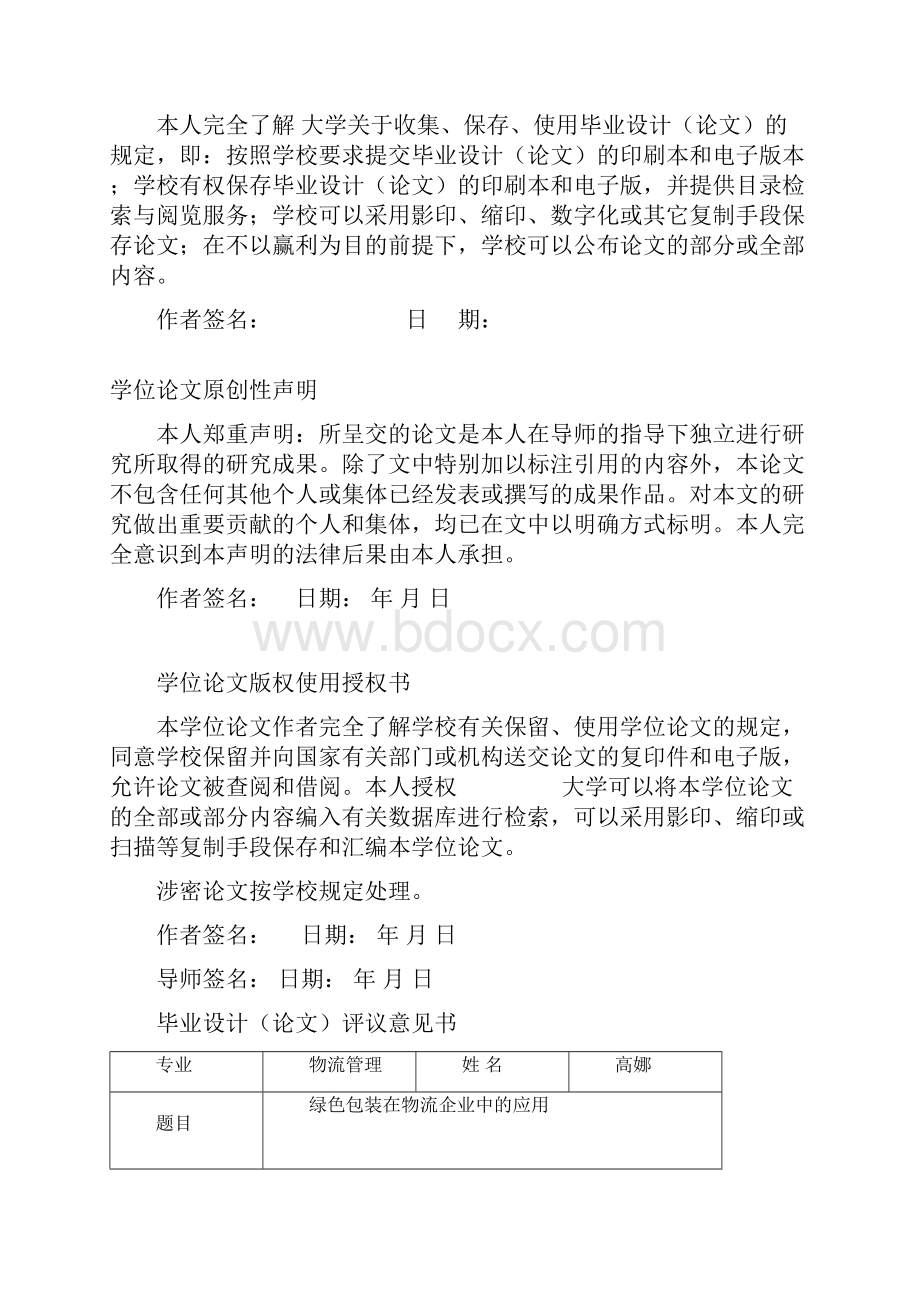 精品绿色包装在物流企业中的应用毕业论文设计.docx_第2页