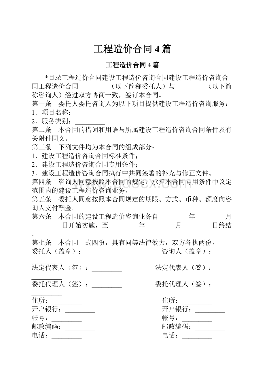 工程造价合同4篇.docx_第1页