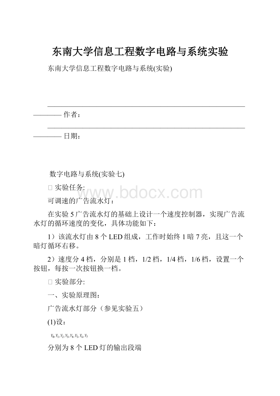 东南大学信息工程数字电路与系统实验.docx_第1页