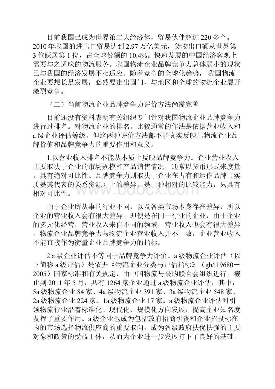 物流企业品牌竞争力评价模型.docx_第2页