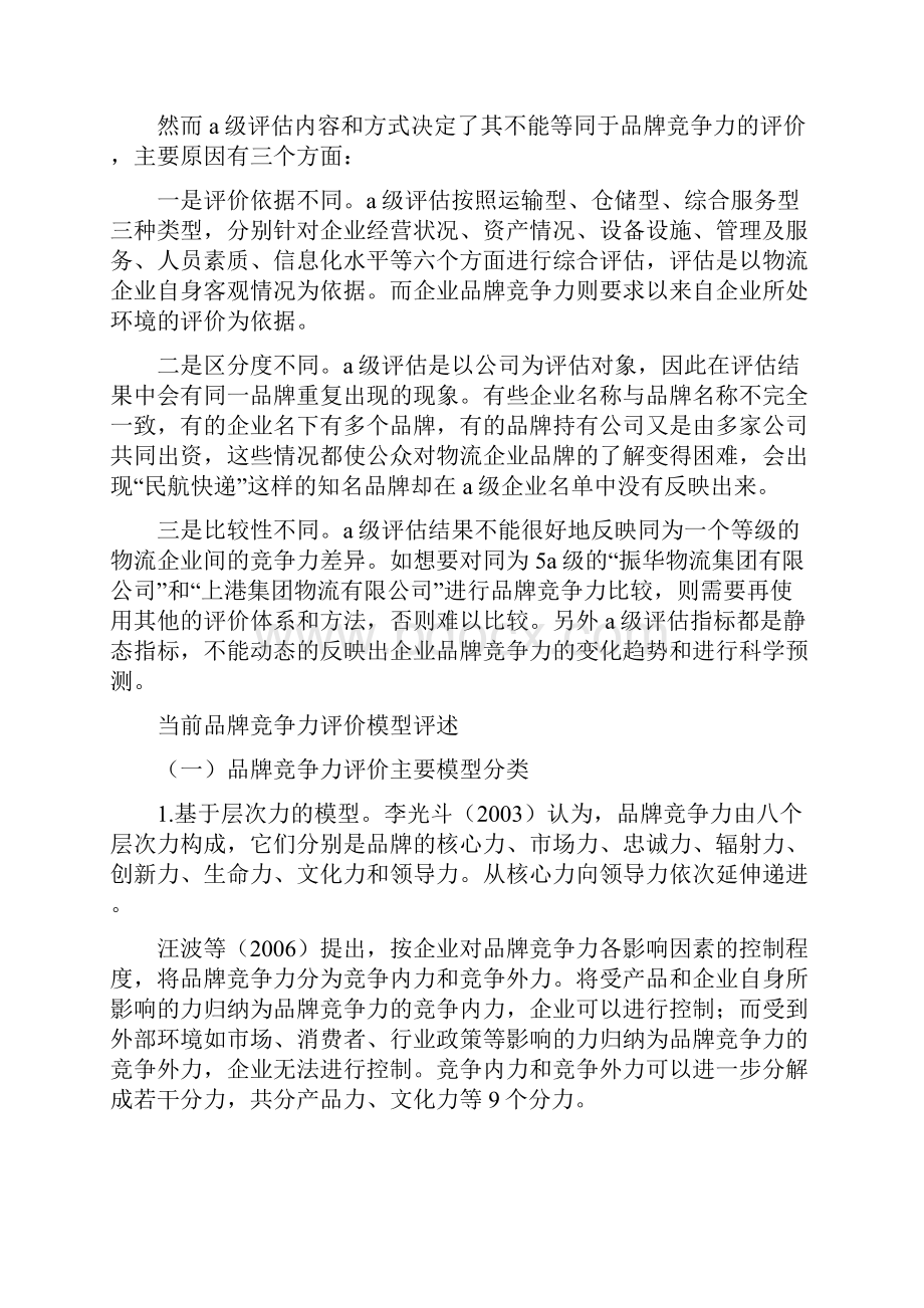 物流企业品牌竞争力评价模型.docx_第3页