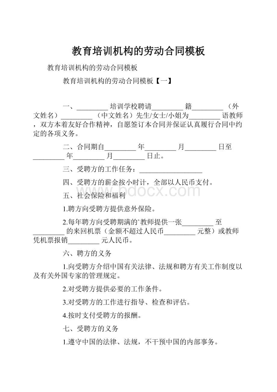 教育培训机构的劳动合同模板.docx_第1页