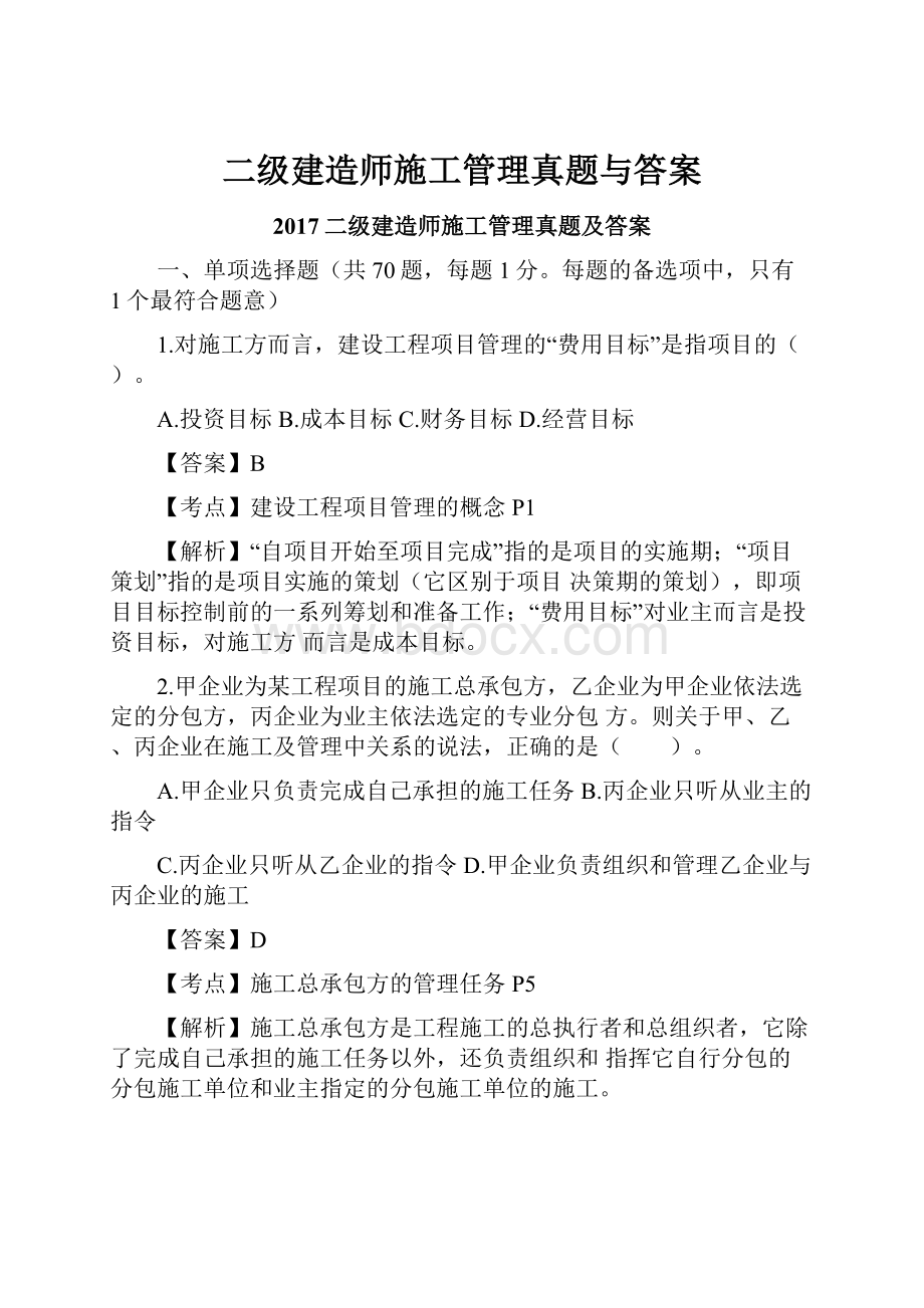 二级建造师施工管理真题与答案.docx_第1页