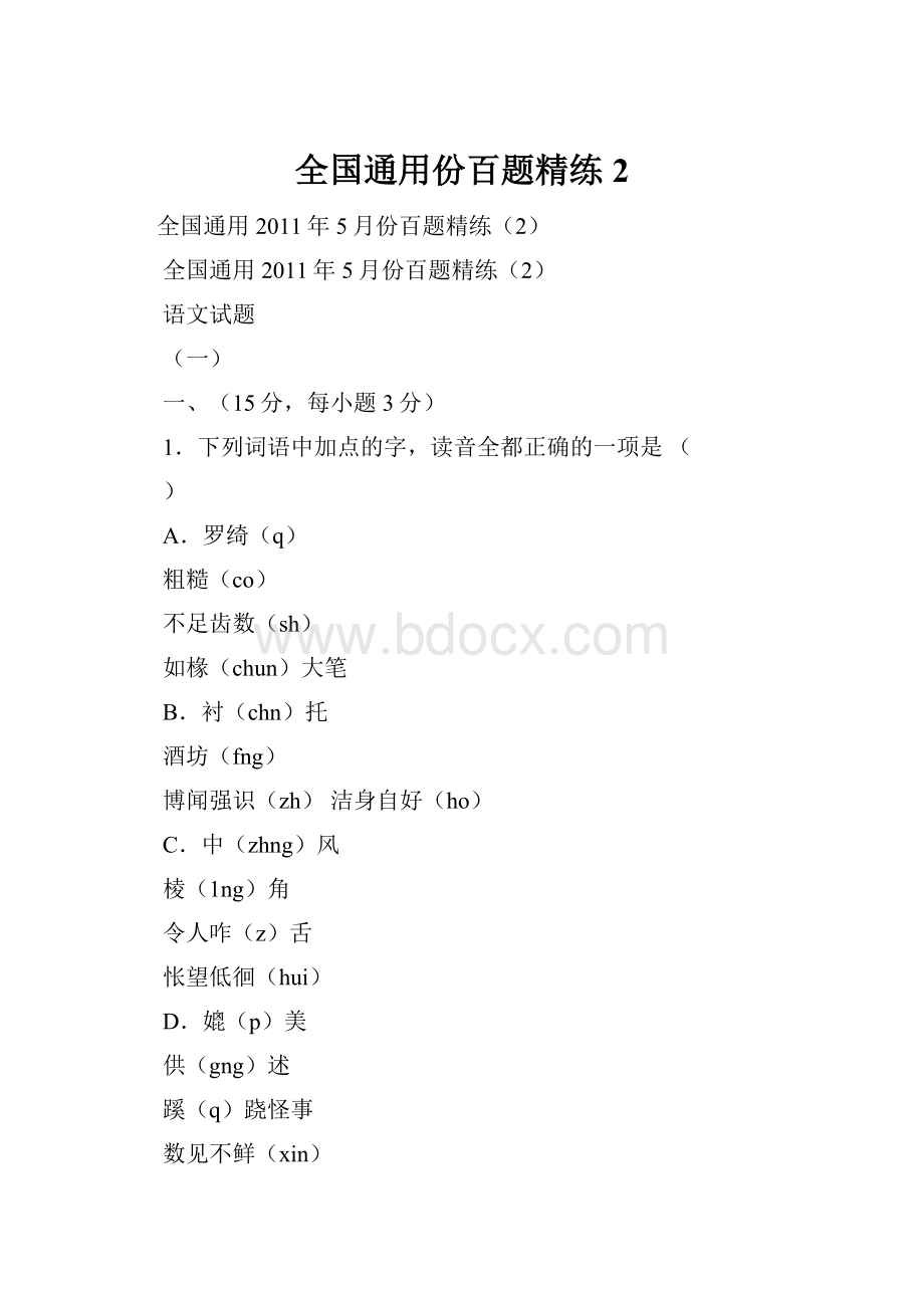 全国通用份百题精练2.docx