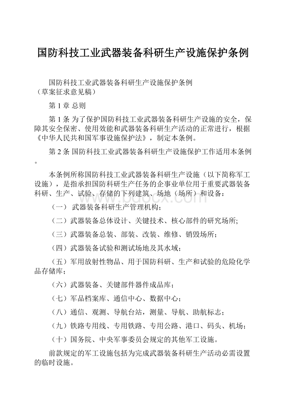 国防科技工业武器装备科研生产设施保护条例.docx