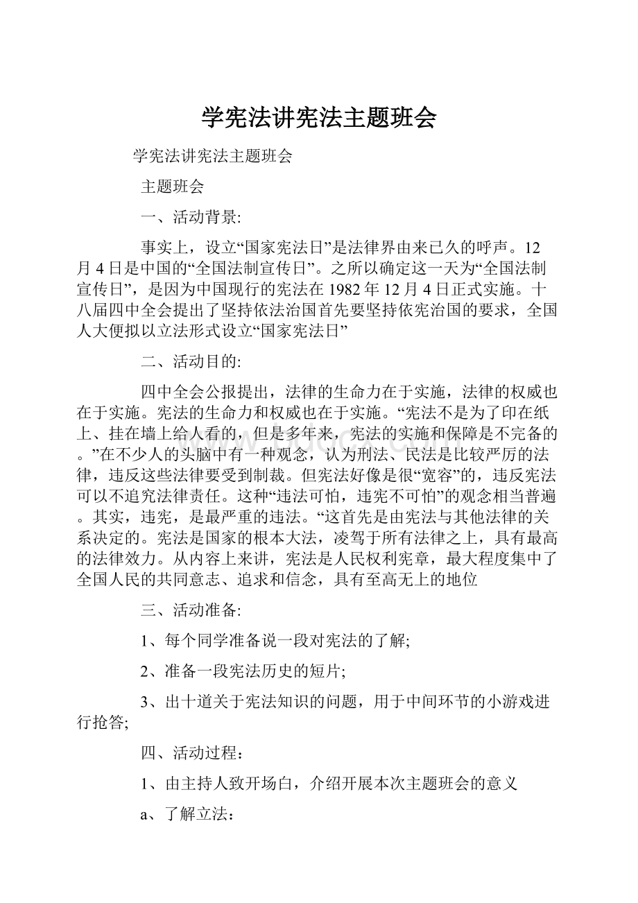 学宪法讲宪法主题班会.docx