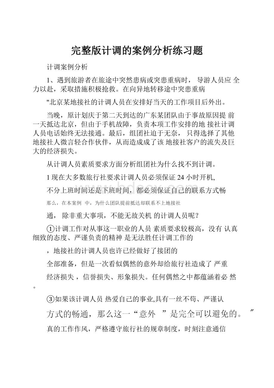 完整版计调的案例分析练习题.docx_第1页