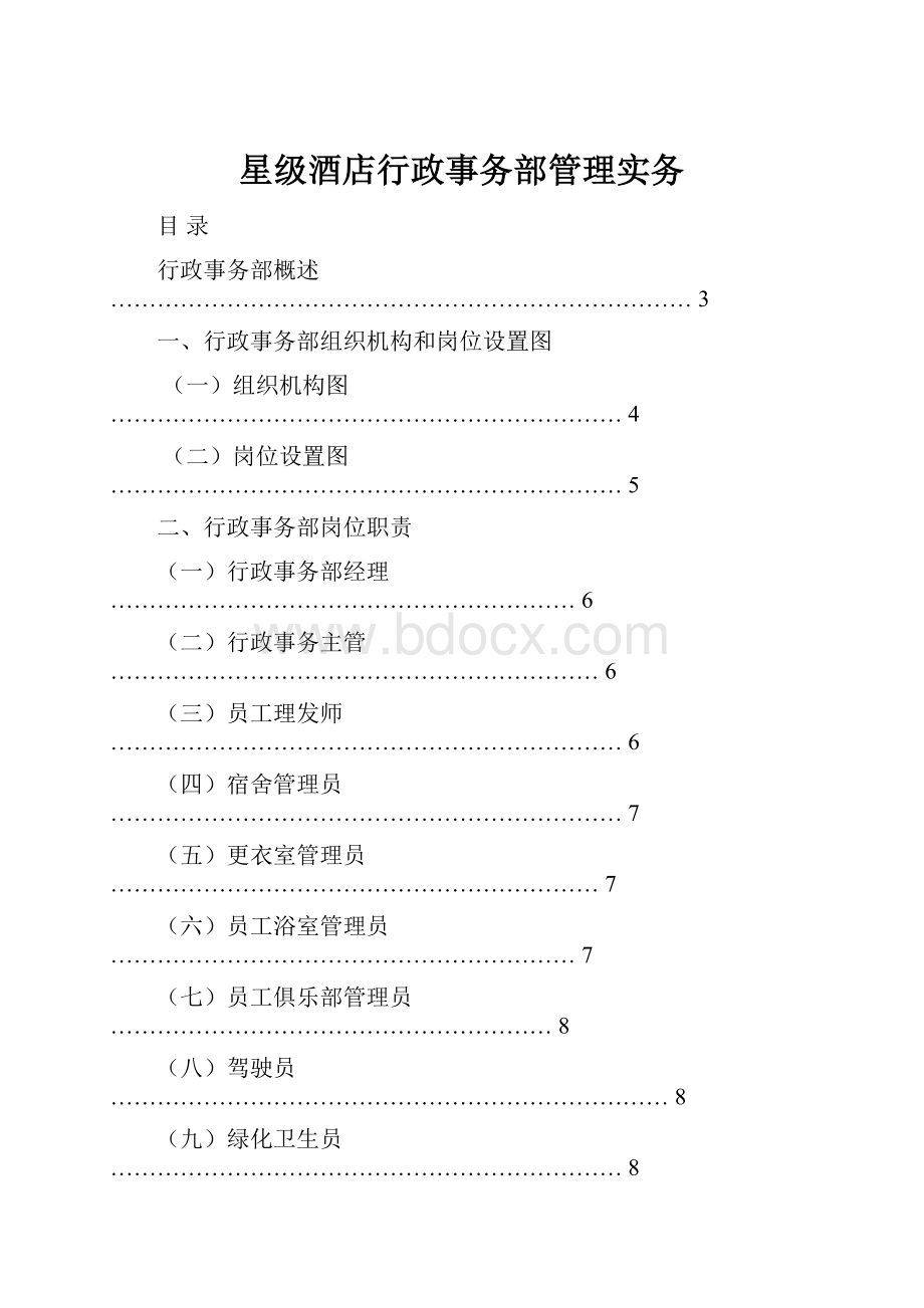 星级酒店行政事务部管理实务.docx