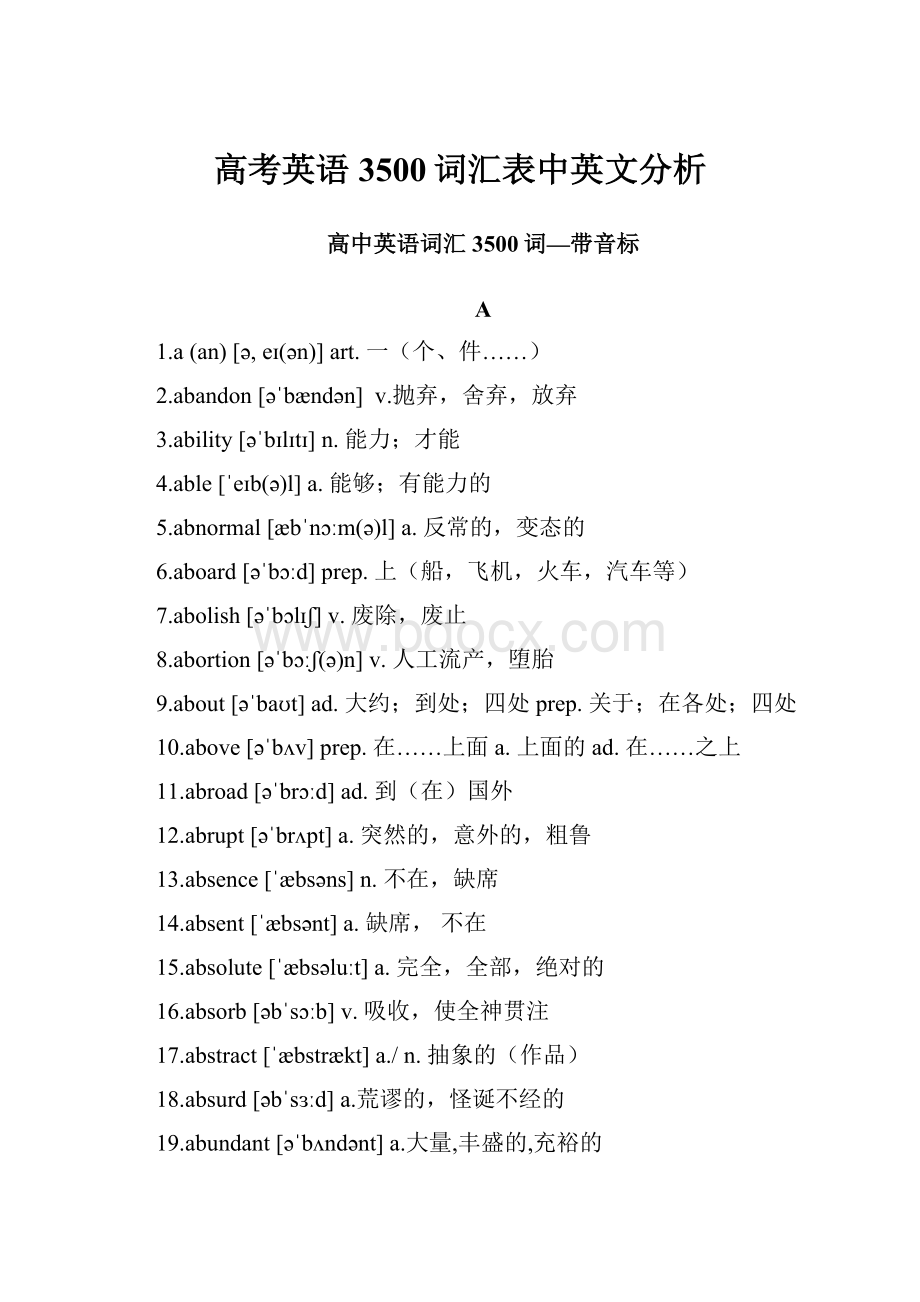 高考英语3500词汇表中英文分析.docx