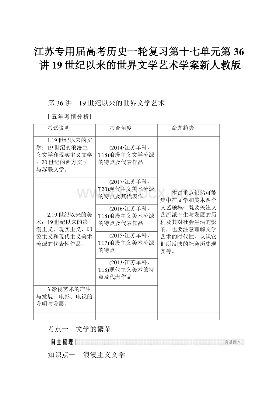 江苏专用届高考历史一轮复习第十七单元第36讲19世纪以来的世界文学艺术学案新人教版.docx_第1页