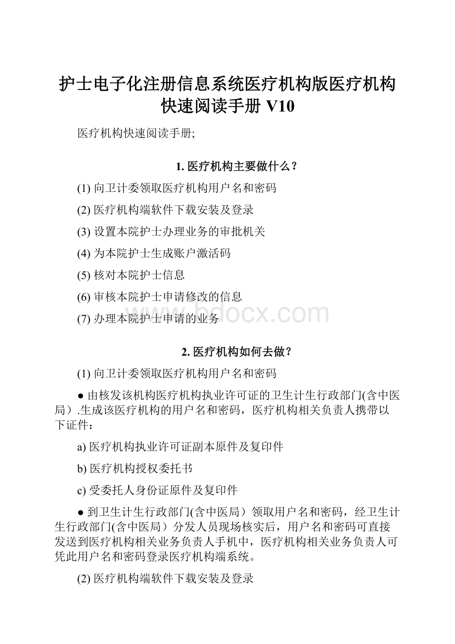 护士电子化注册信息系统医疗机构版医疗机构快速阅读手册V10.docx