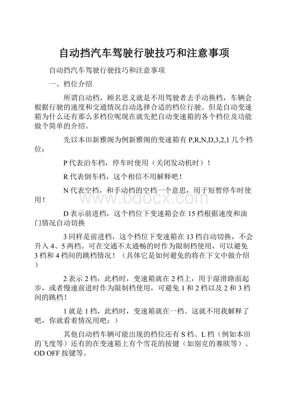 自动挡汽车驾驶行驶技巧和注意事项.docx