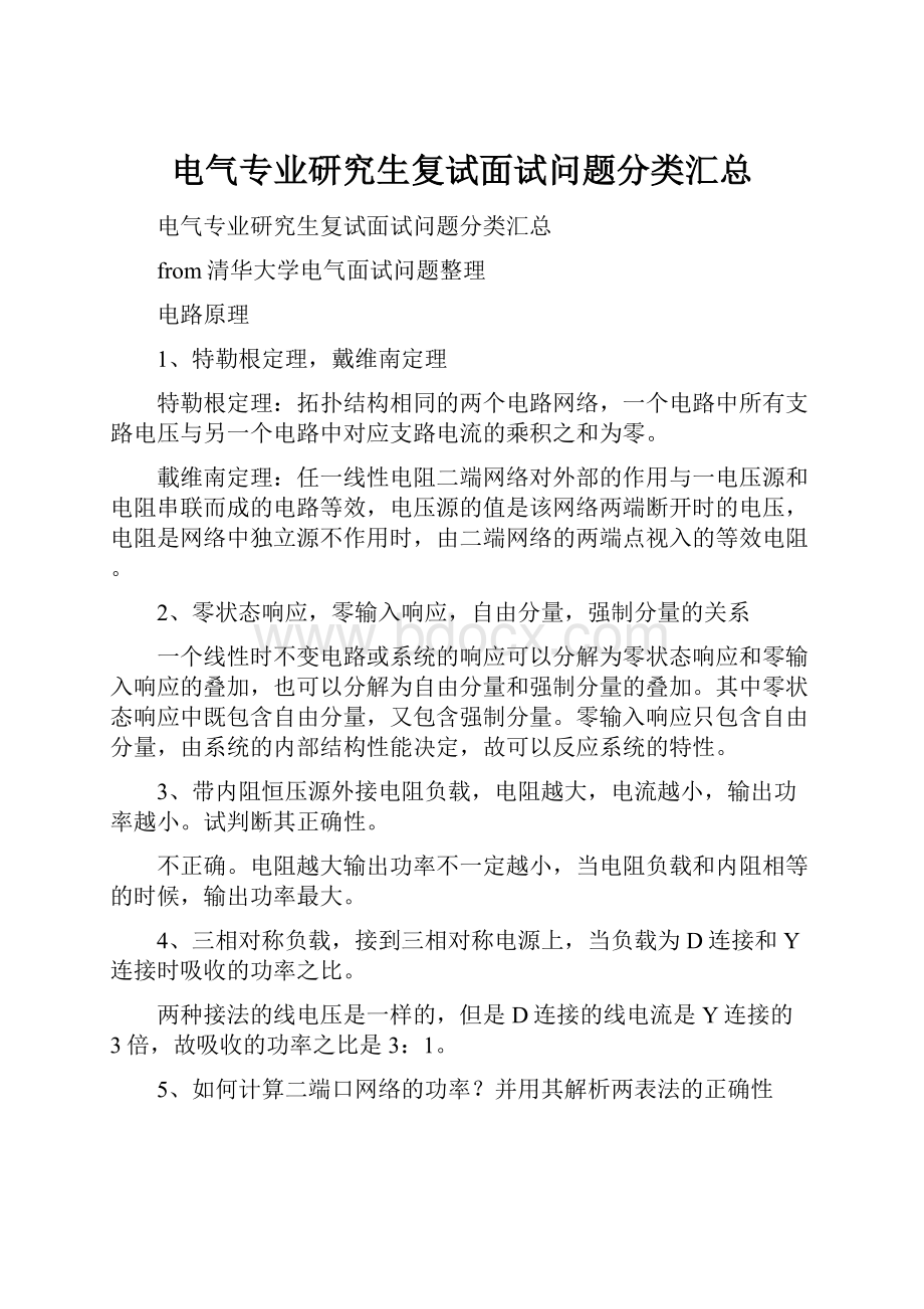 电气专业研究生复试面试问题分类汇总.docx