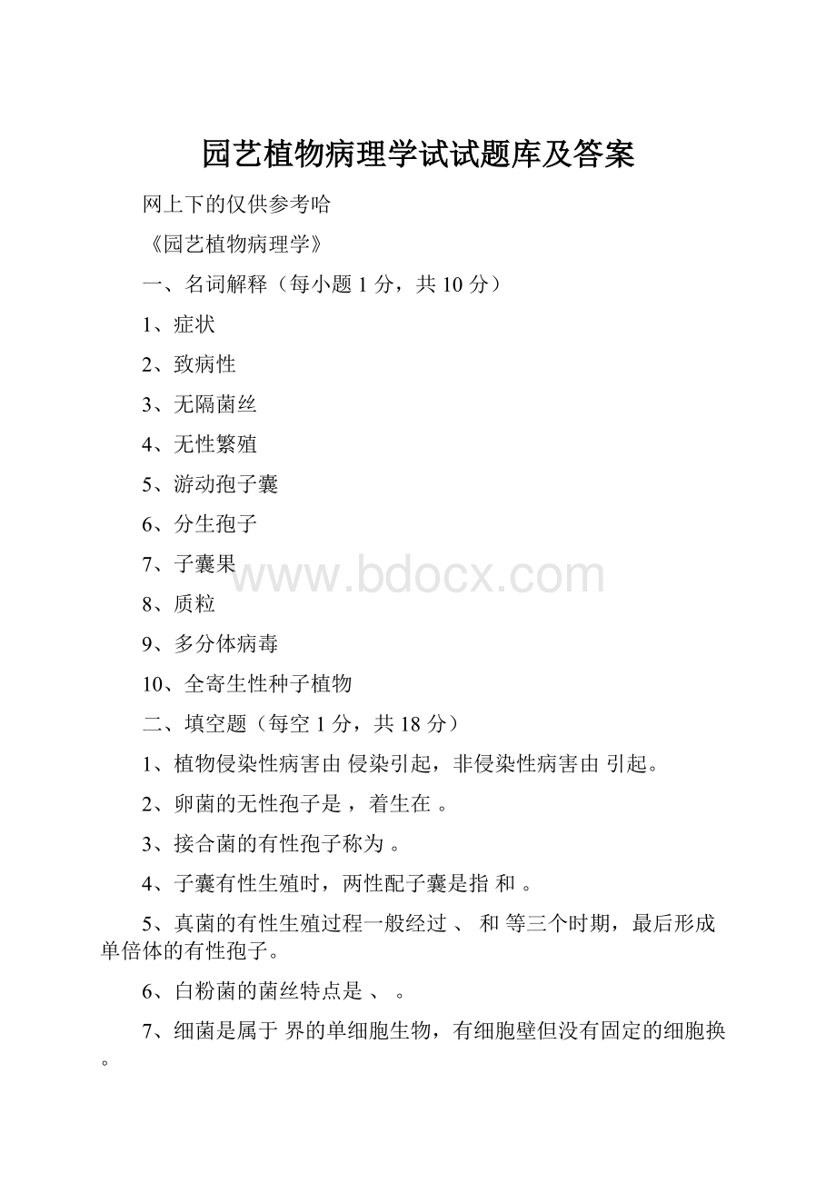 园艺植物病理学试试题库及答案.docx