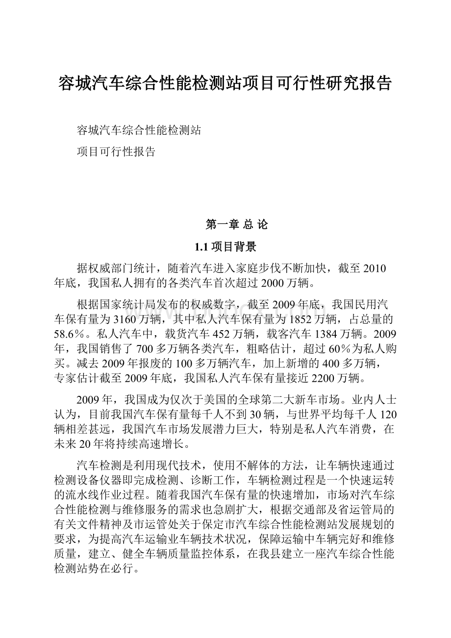 容城汽车综合性能检测站项目可行性研究报告.docx_第1页