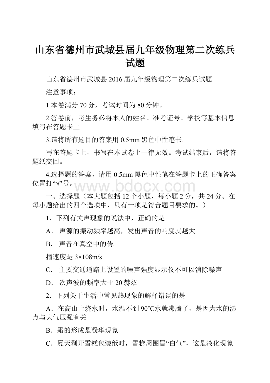 山东省德州市武城县届九年级物理第二次练兵试题.docx